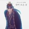 🎧 낮에 뜨는 달 - 안예은
