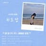 ❝ 만 연 (萬 緣) : 청량한 물결 ❞