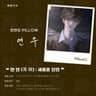 ❝ 만 연 (萬 緣) : 포근한 Pillow ❞