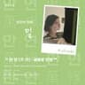 ❝ 만 연 (萬 緣) : 짙어지는 잔향 ❞