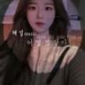 헤일(HAIL) - 어떨 것 같아