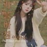 아이유 - 가을 아침