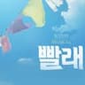 뮤지컬 빨래👕 - 한 걸음 두 걸음