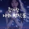 황가람 - 나는 반딧불 ✨️