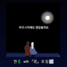 우리 시작해도 괜찮을까요 (with., 흐 림  🌫)