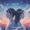 숨소리 (with.팝블리B̆̈L͜͡I❥)