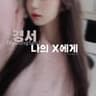 경서 - 나의 X 에게