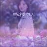 강수지 - 보라빛 향기