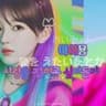 아이묭 - 사랑을 전하고 싶다든가