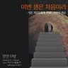 ❝만연 다방 : 이번 생은 처음이라❞