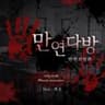 ❝ 만연 다방: 만연 괴담회 ❞